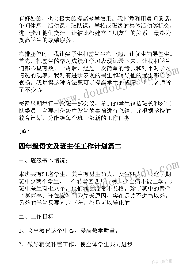 2023年四年级语文及班主任工作计划(模板6篇)