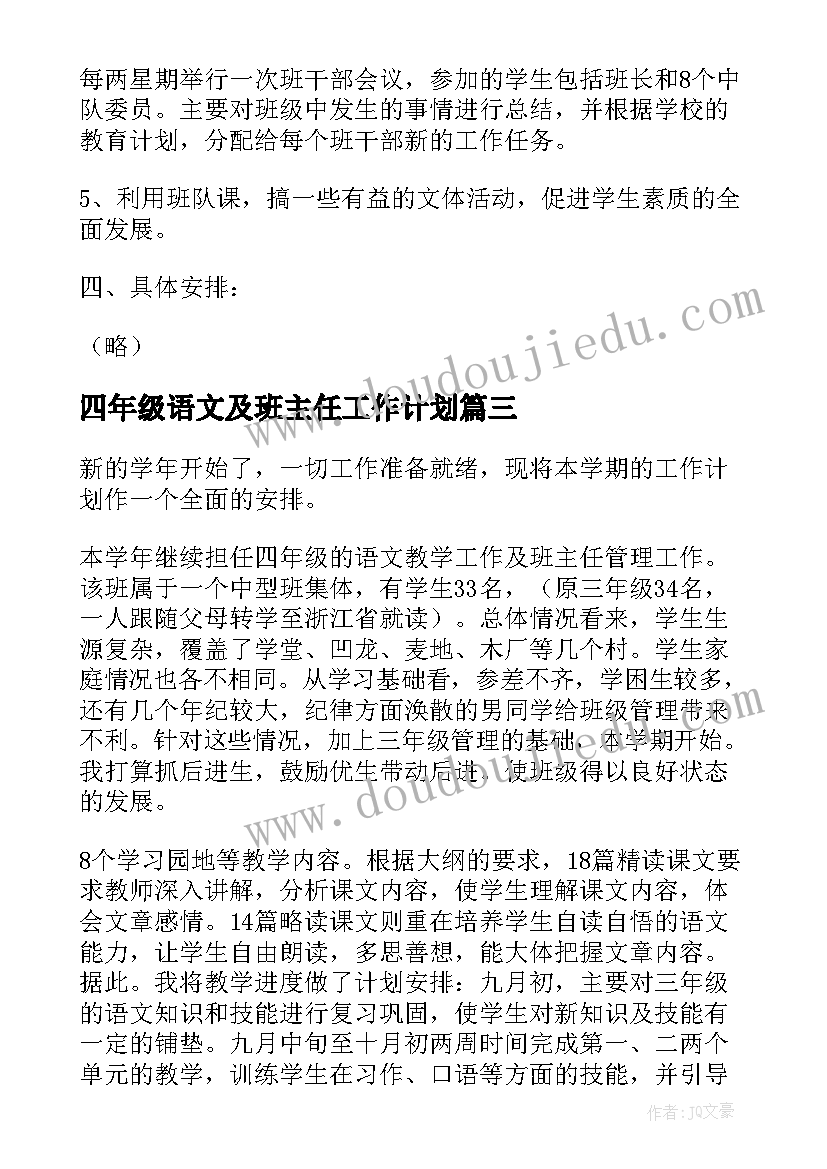 2023年四年级语文及班主任工作计划(模板6篇)