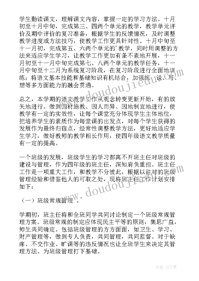 2023年四年级语文及班主任工作计划(模板6篇)