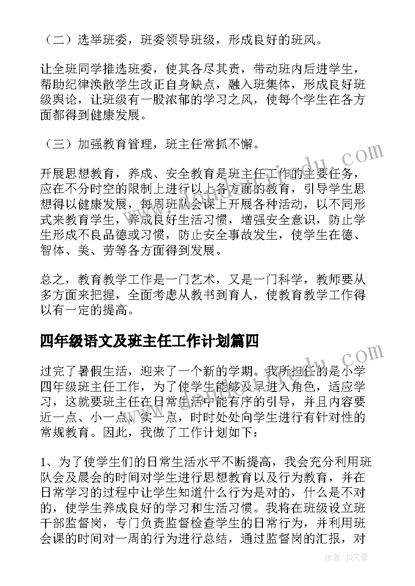 2023年四年级语文及班主任工作计划(模板6篇)