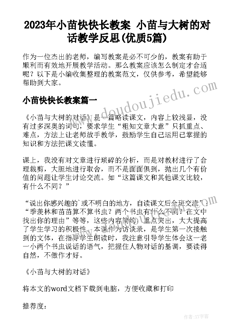 2023年小苗快快长教案 小苗与大树的对话教学反思(优质5篇)