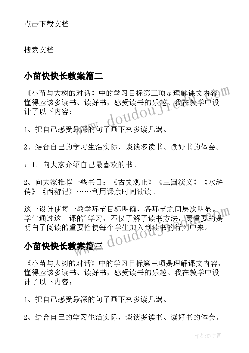 2023年小苗快快长教案 小苗与大树的对话教学反思(优质5篇)