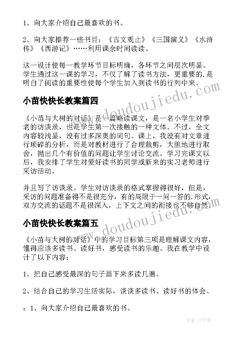 2023年小苗快快长教案 小苗与大树的对话教学反思(优质5篇)