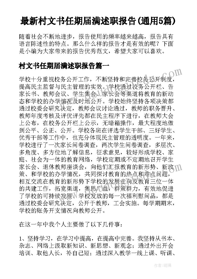 最新村文书任期届满述职报告(通用5篇)