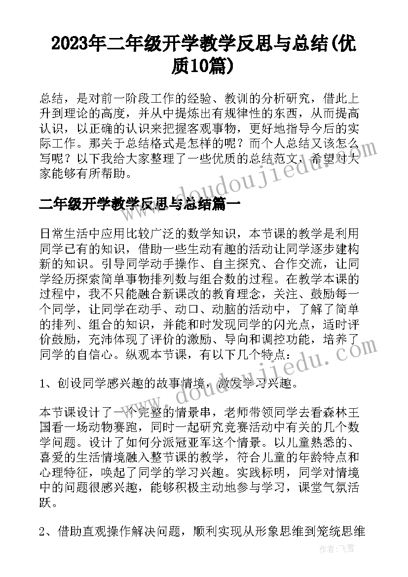 2023年二年级开学教学反思与总结(优质10篇)