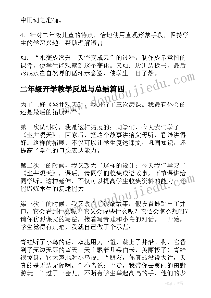 2023年二年级开学教学反思与总结(优质10篇)