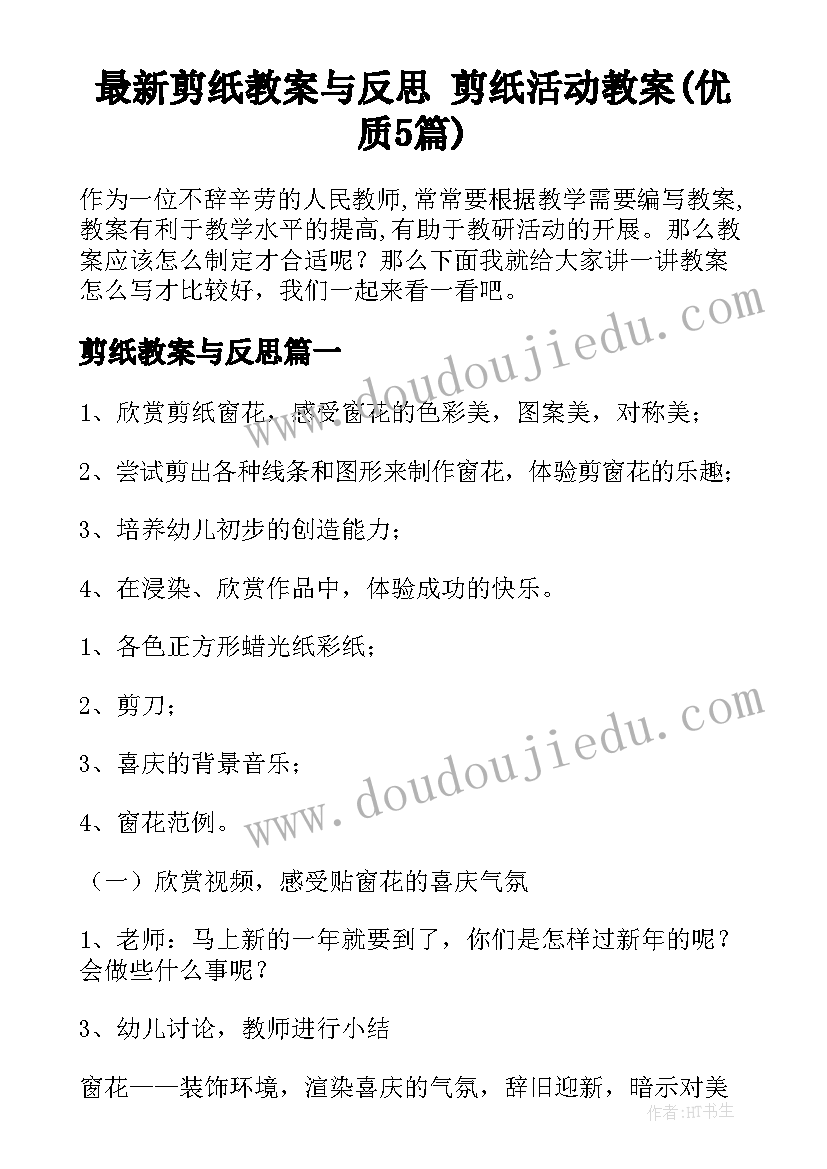 最新剪纸教案与反思 剪纸活动教案(优质5篇)