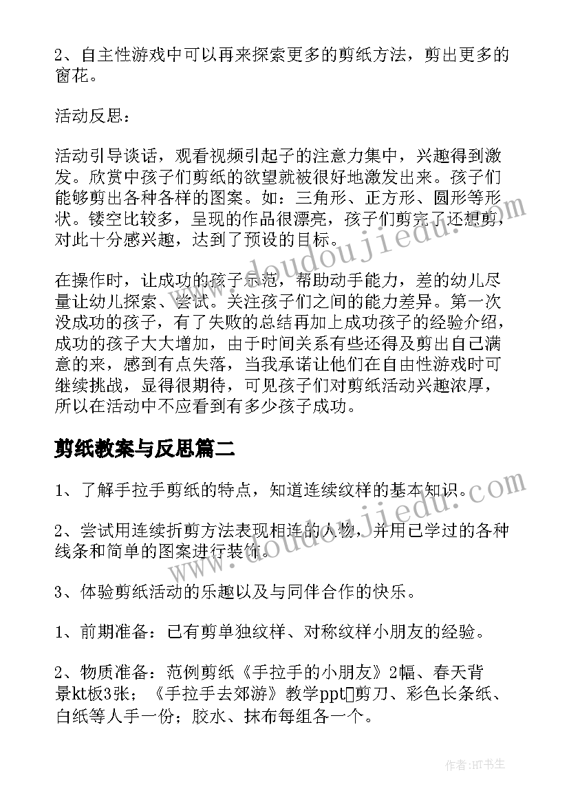 最新剪纸教案与反思 剪纸活动教案(优质5篇)