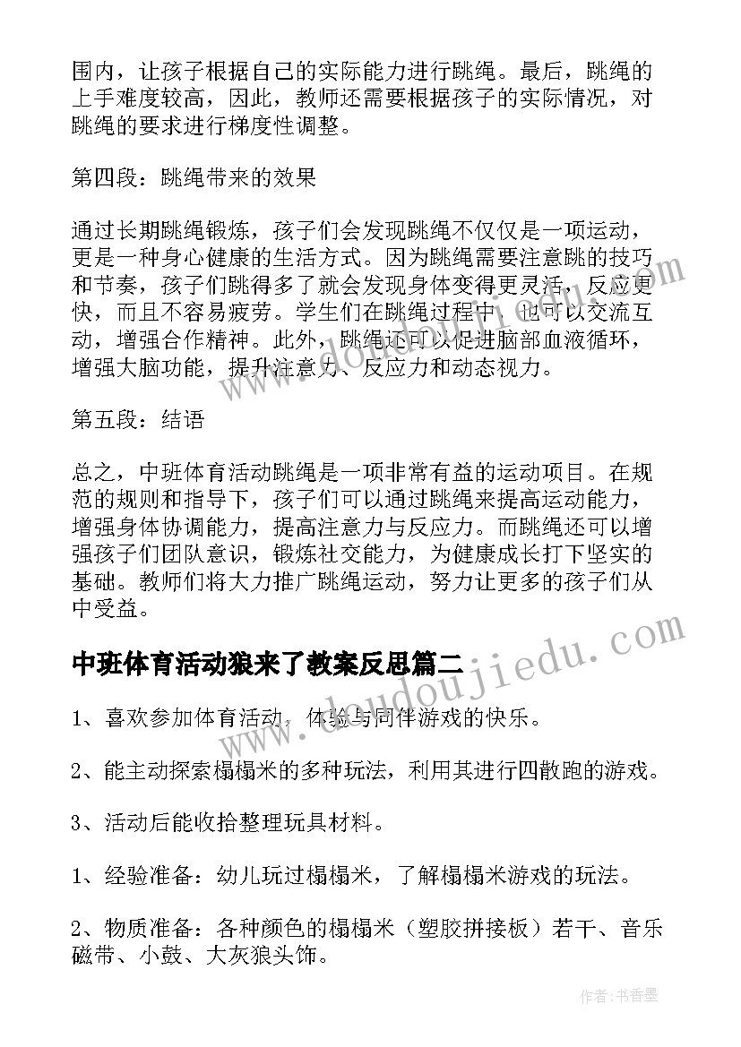 中班体育活动狼来了教案反思(优质7篇)