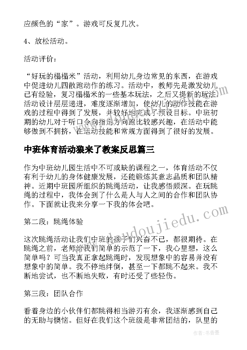 中班体育活动狼来了教案反思(优质7篇)