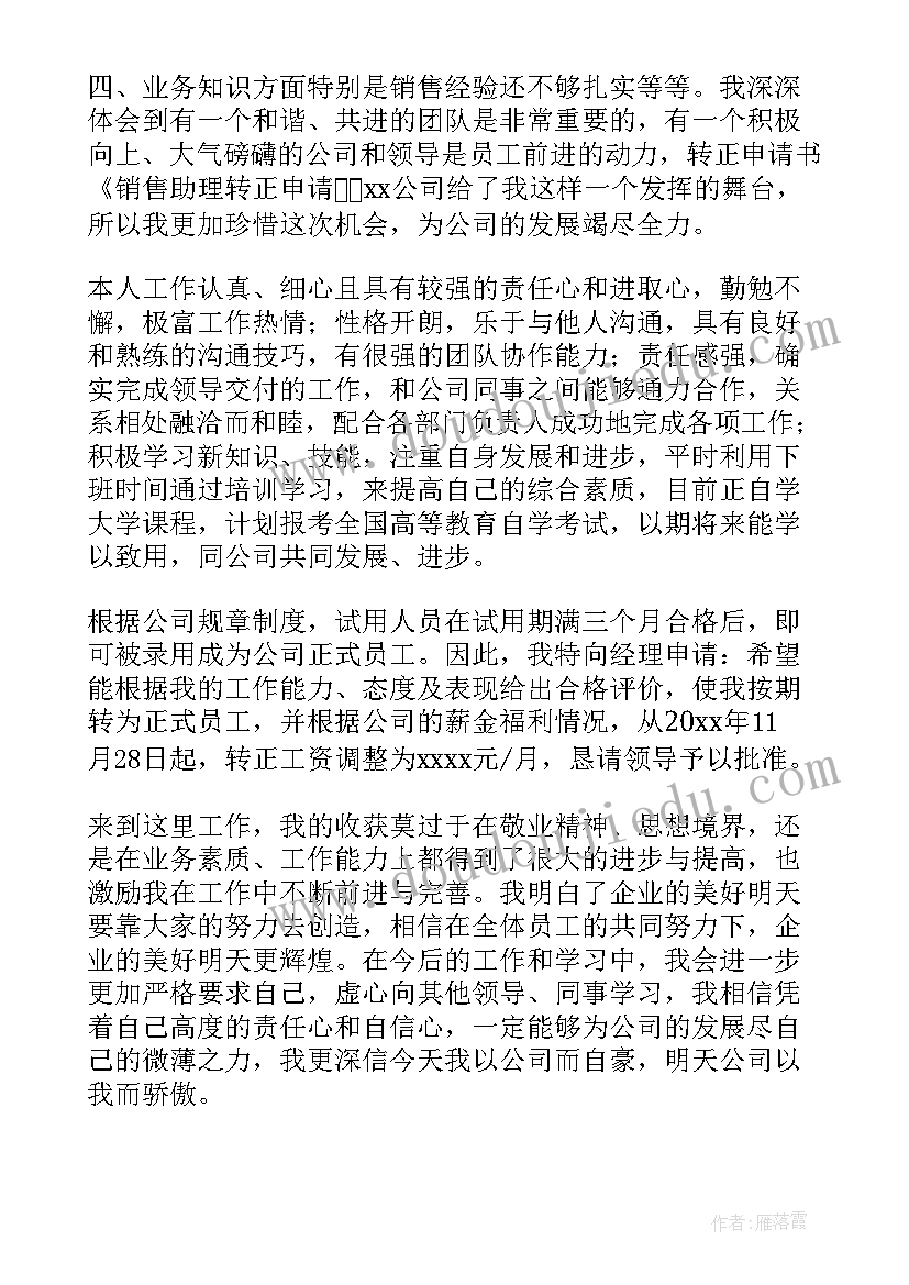 销售助理转正述职报告(优质5篇)