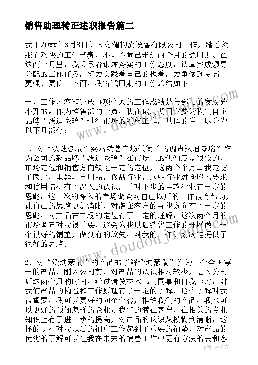 销售助理转正述职报告(优质5篇)