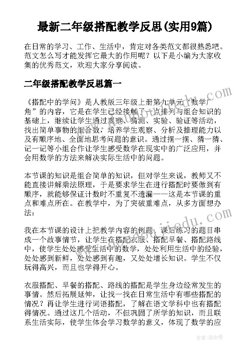 最新二年级搭配教学反思(实用9篇)