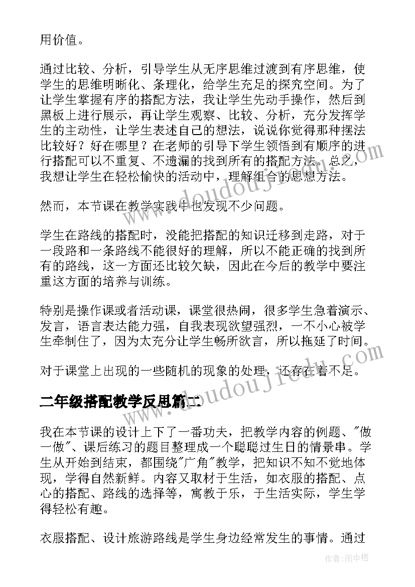 最新二年级搭配教学反思(实用9篇)