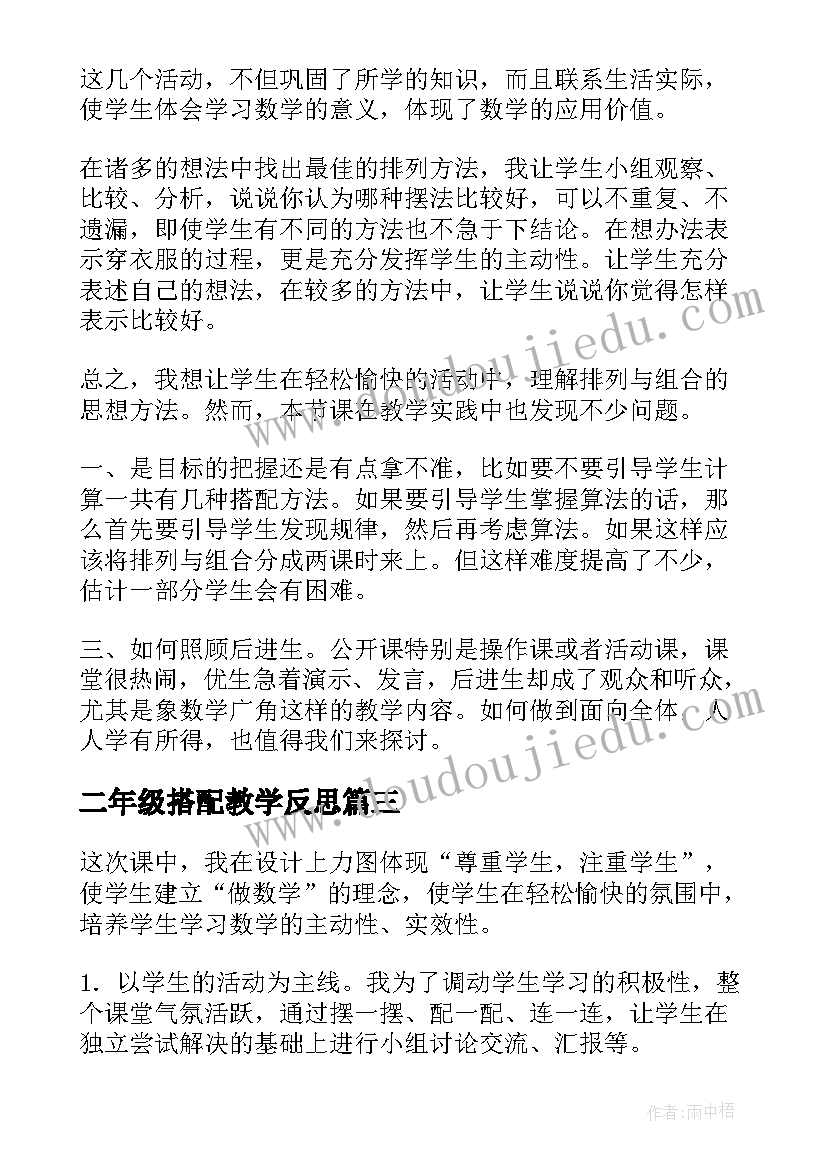 最新二年级搭配教学反思(实用9篇)