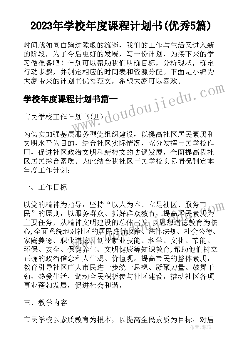 2023年学校年度课程计划书(优秀5篇)