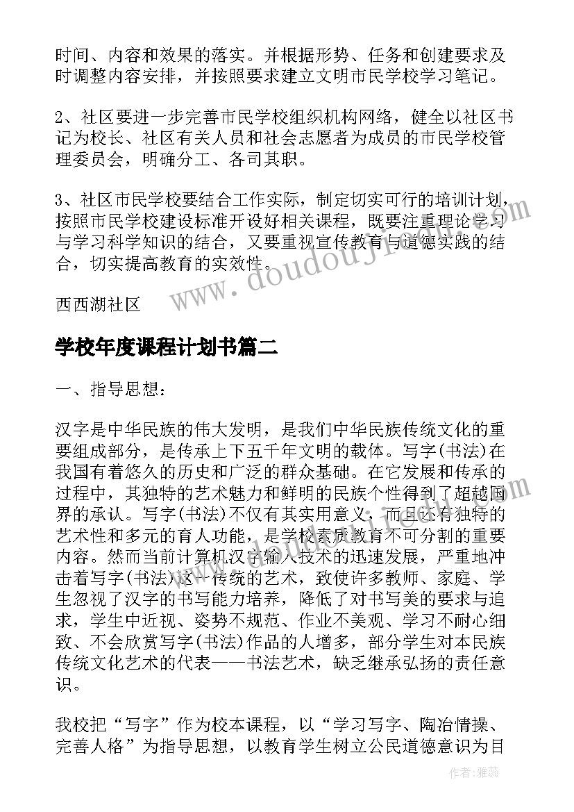 2023年学校年度课程计划书(优秀5篇)