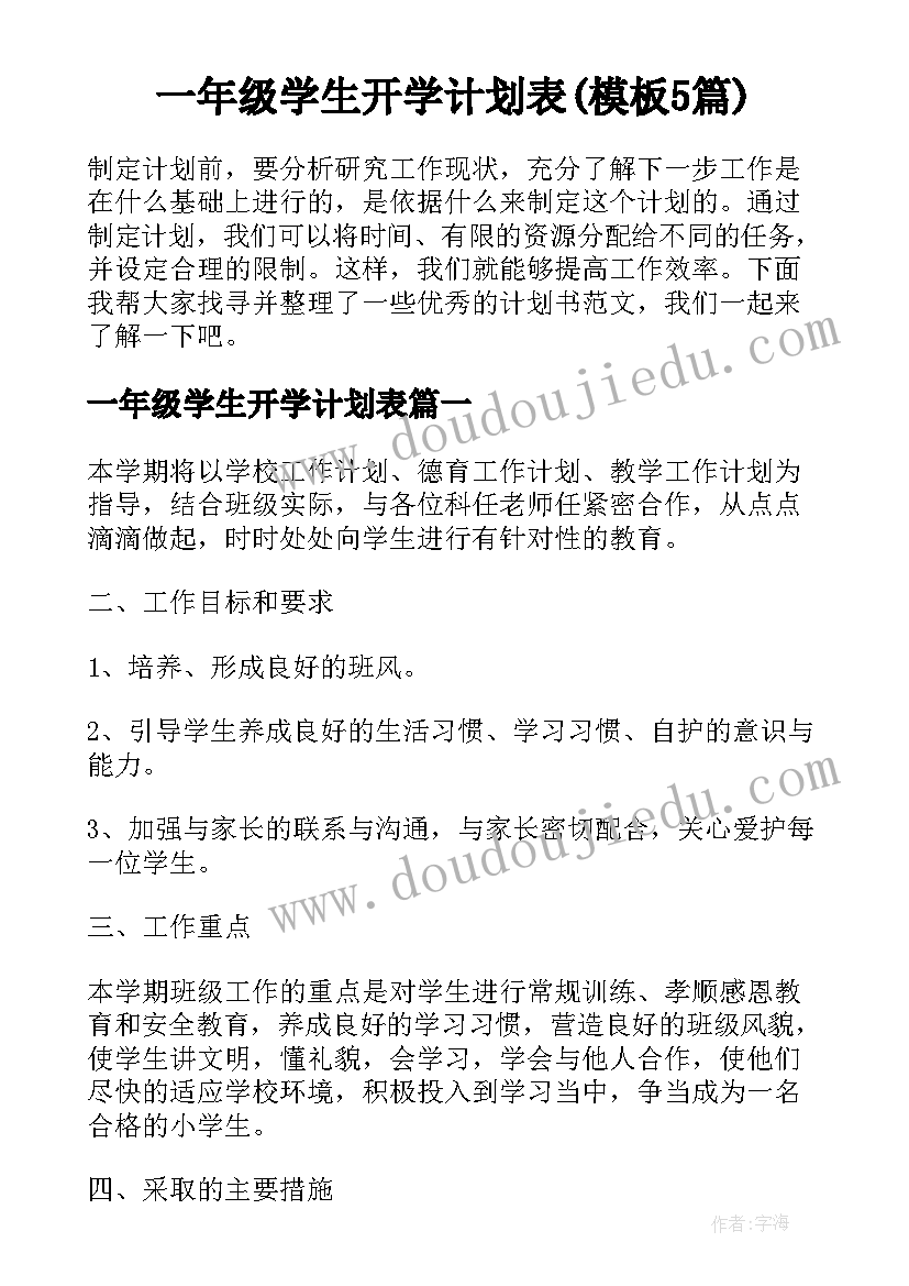 一年级学生开学计划表(模板5篇)