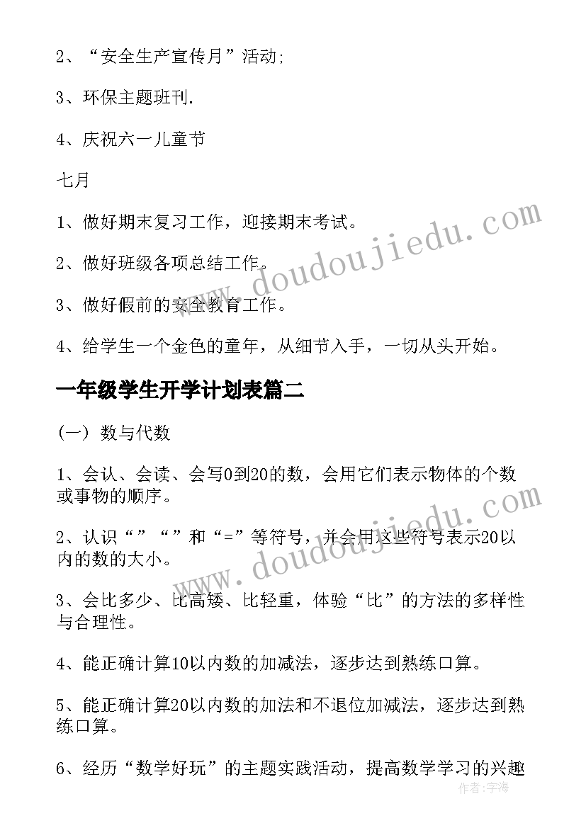 一年级学生开学计划表(模板5篇)