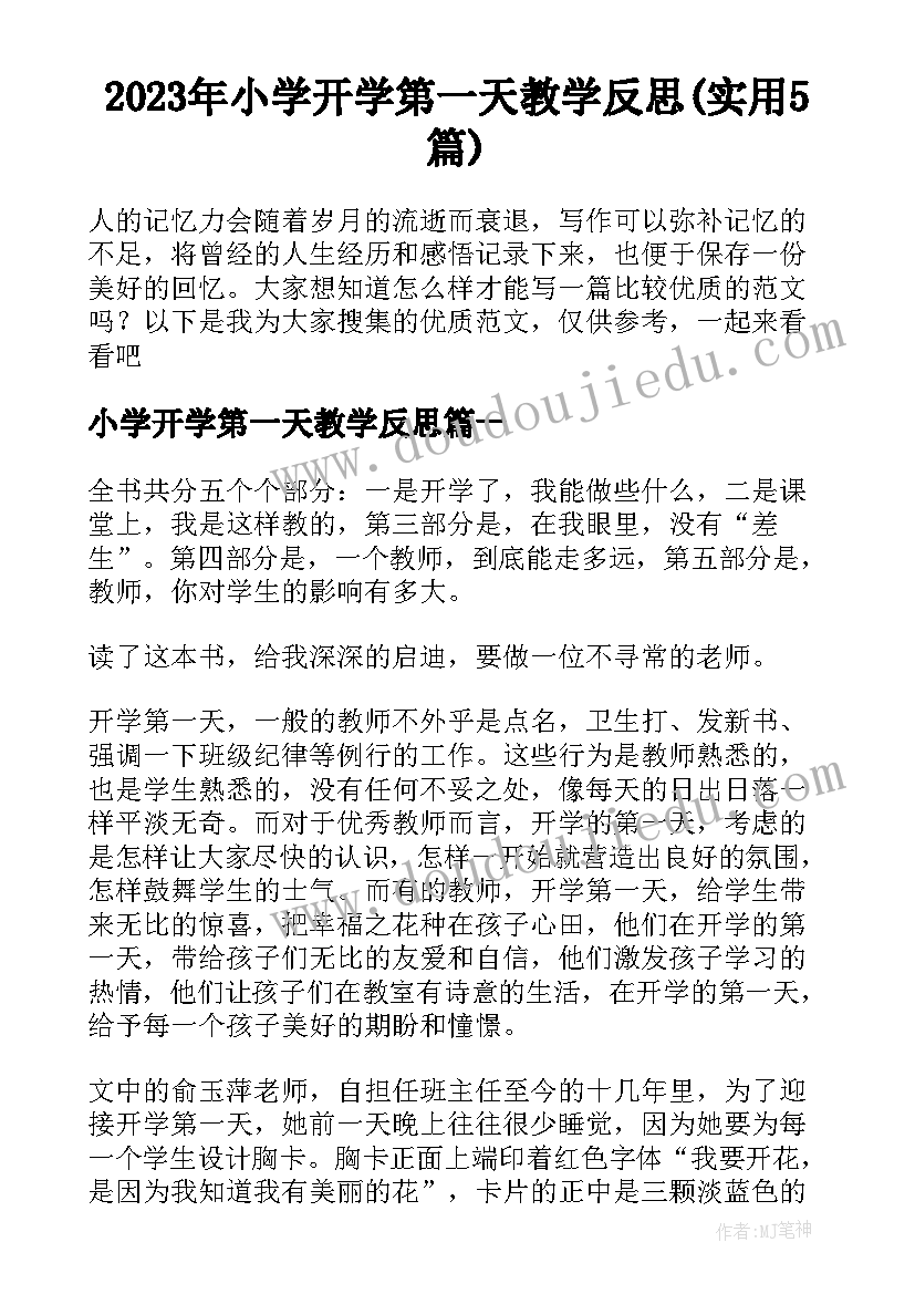 2023年小学开学第一天教学反思(实用5篇)