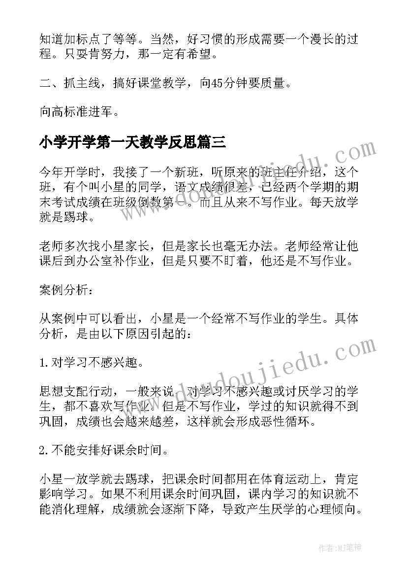 2023年小学开学第一天教学反思(实用5篇)