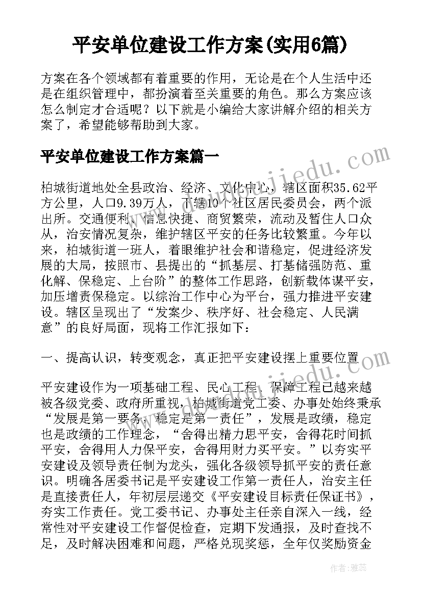 平安单位建设工作方案(实用6篇)