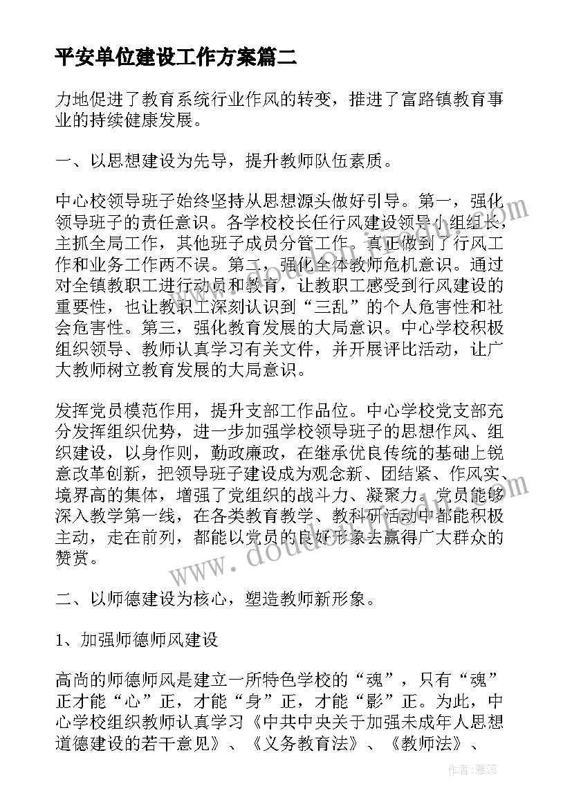 平安单位建设工作方案(实用6篇)