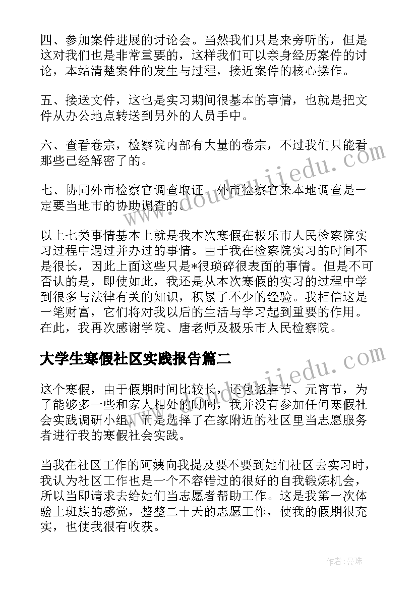 大学生寒假社区实践报告(汇总7篇)