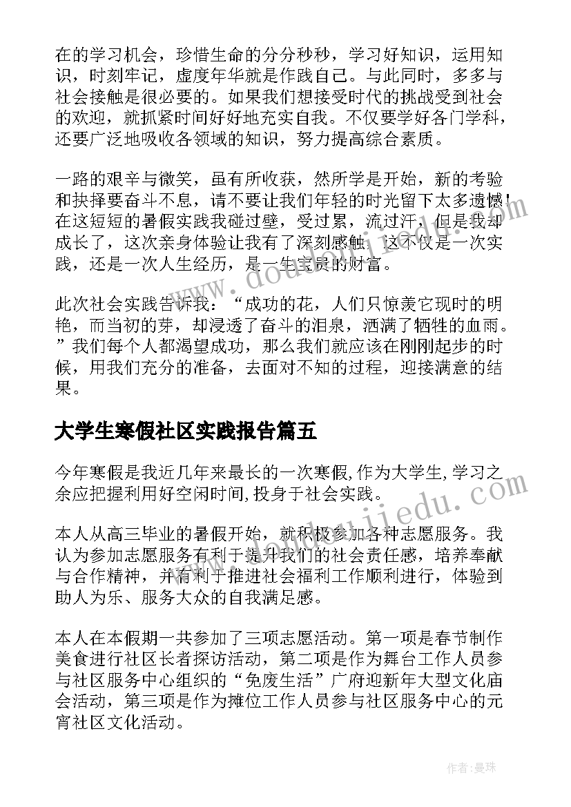 大学生寒假社区实践报告(汇总7篇)