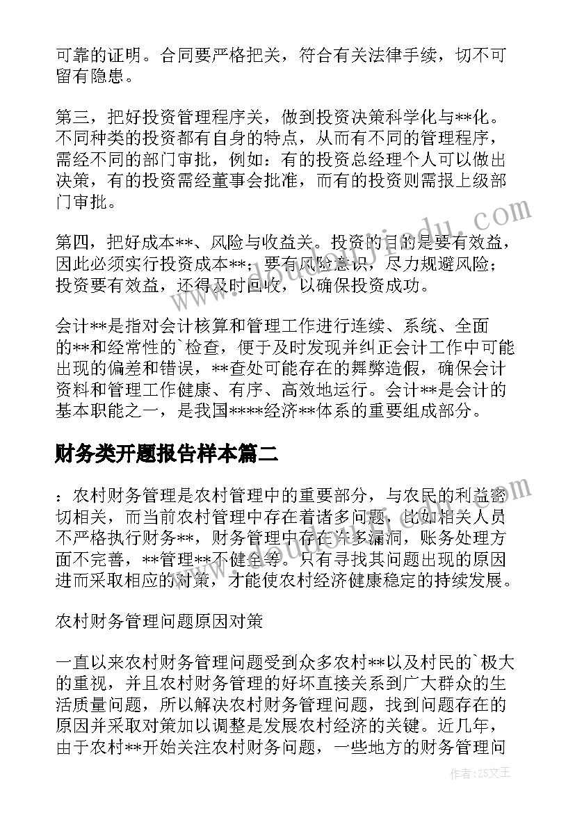 财务类开题报告样本 财务管理开题报告(实用5篇)