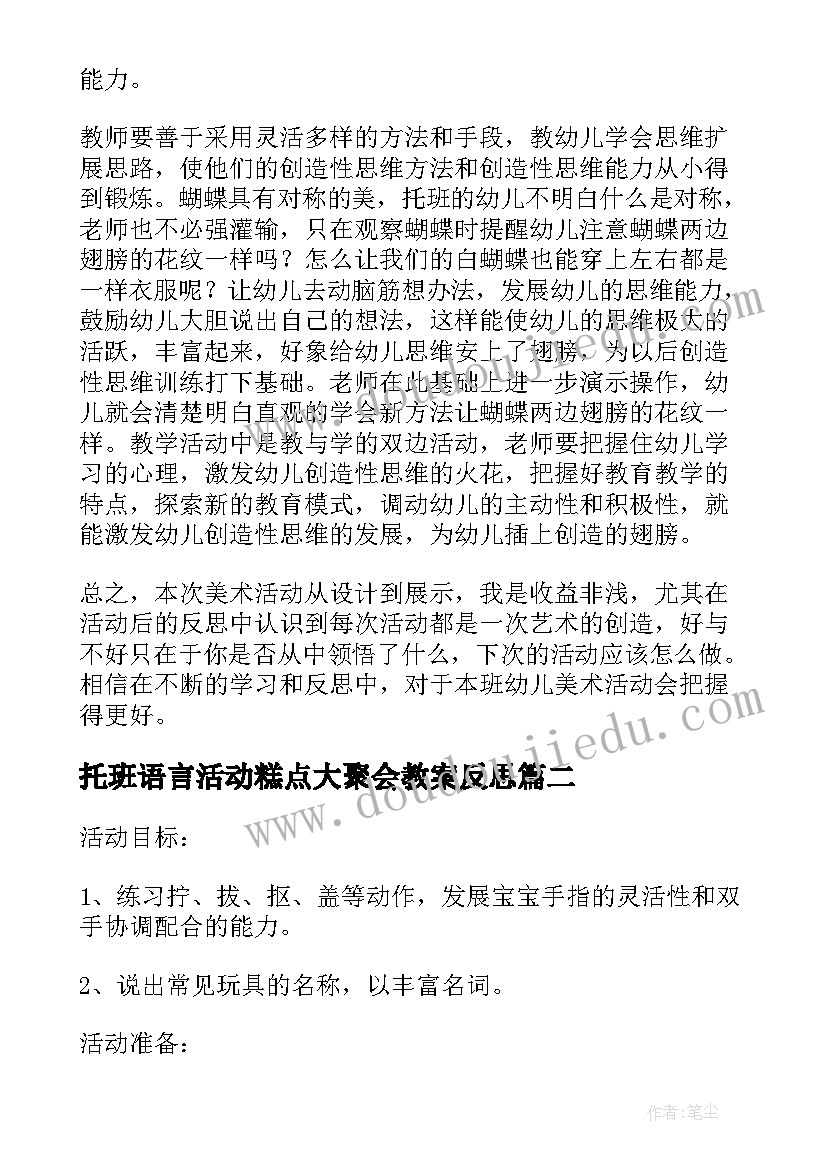 托班语言活动糕点大聚会教案反思(汇总10篇)