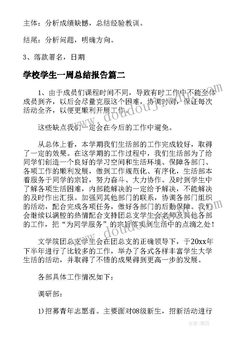 2023年学校学生一周总结报告 学校学生年度工作总结报告(实用5篇)