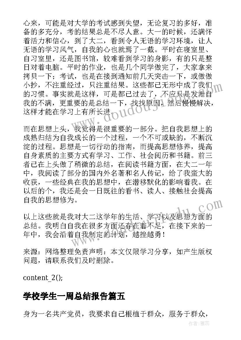 2023年学校学生一周总结报告 学校学生年度工作总结报告(实用5篇)