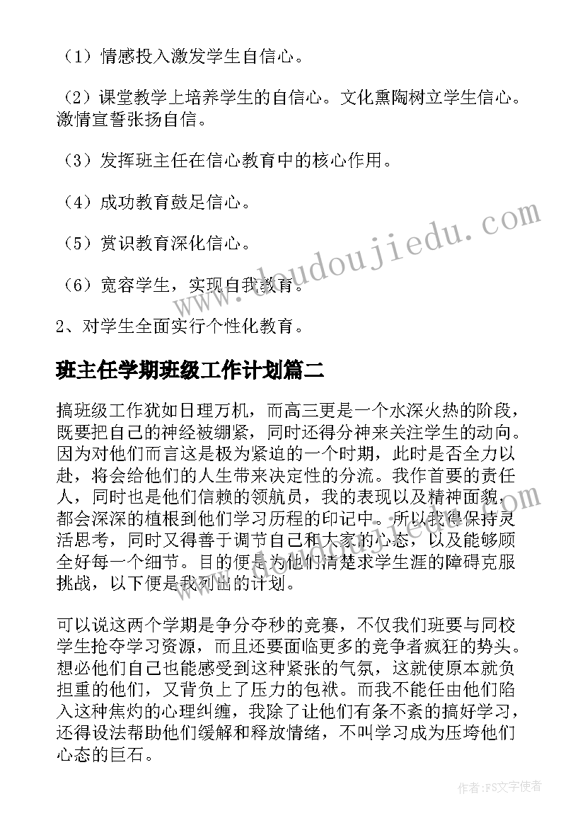 2023年班主任学期班级工作计划(通用8篇)