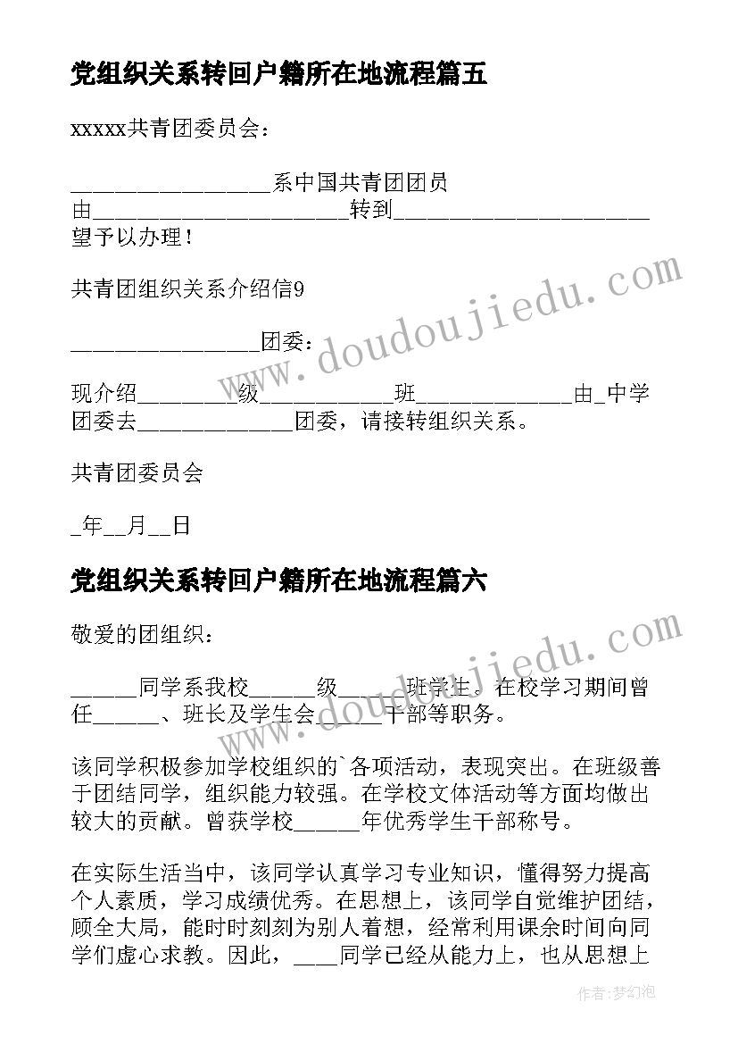 党组织关系转回户籍所在地流程 组织关系介绍信(优秀10篇)