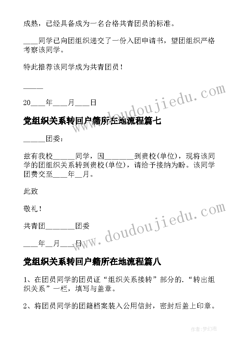 党组织关系转回户籍所在地流程 组织关系介绍信(优秀10篇)