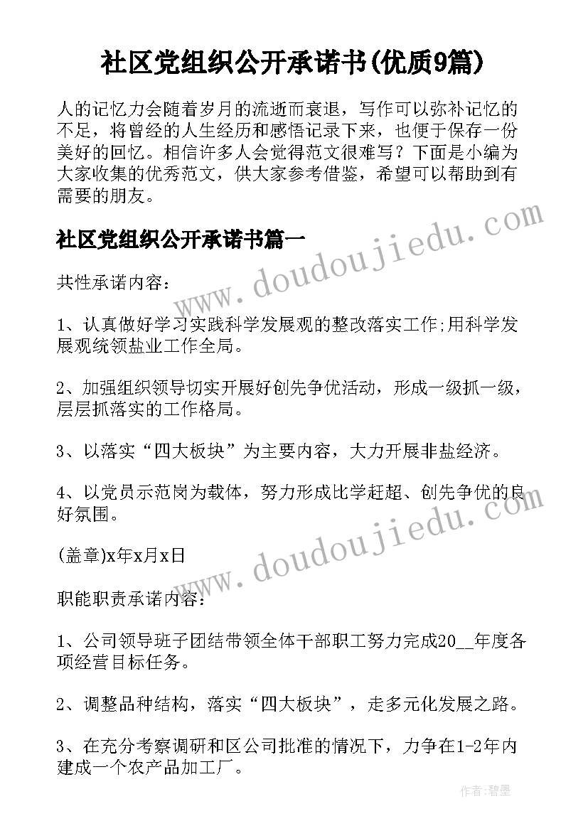 社区党组织公开承诺书(优质9篇)