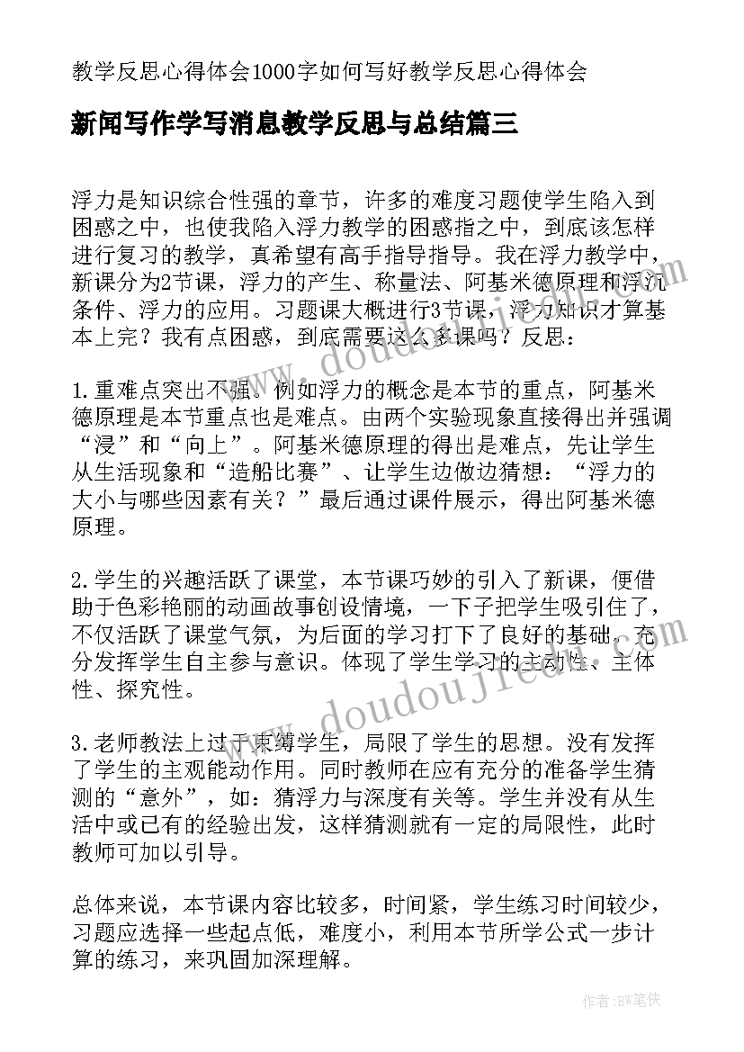 2023年新闻写作学写消息教学反思与总结 课堂教学反思总结(汇总10篇)