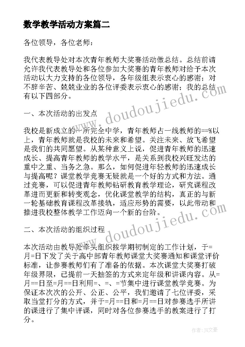 最新数学教学活动方案(优秀6篇)