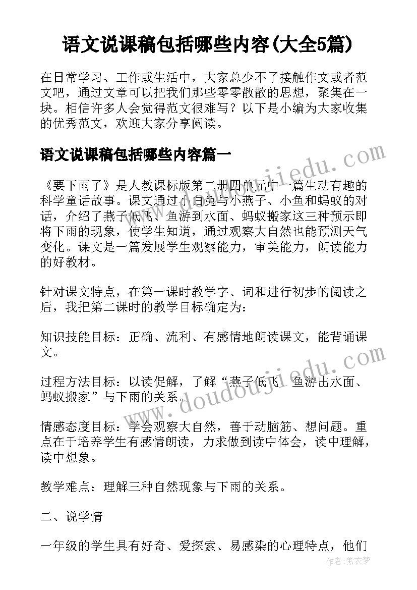 语文说课稿包括哪些内容(大全5篇)