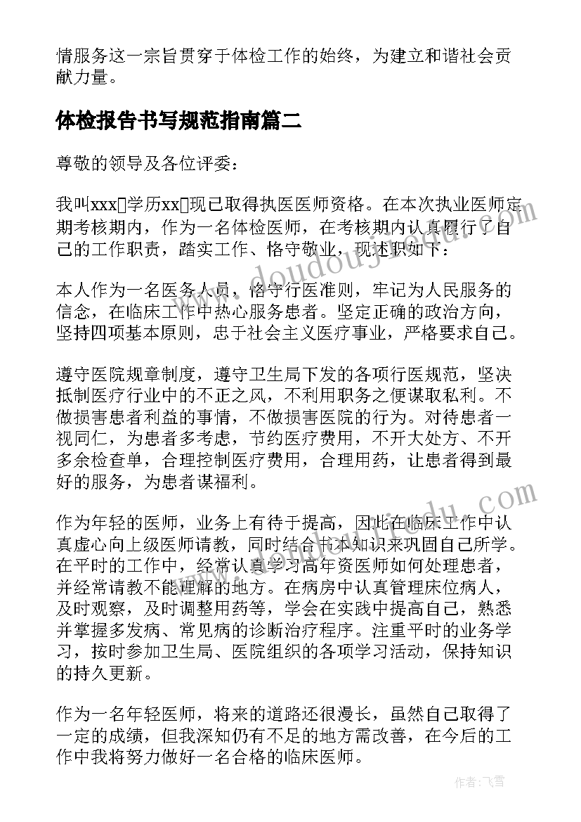 体检报告书写规范指南 体检科述职报告(精选8篇)