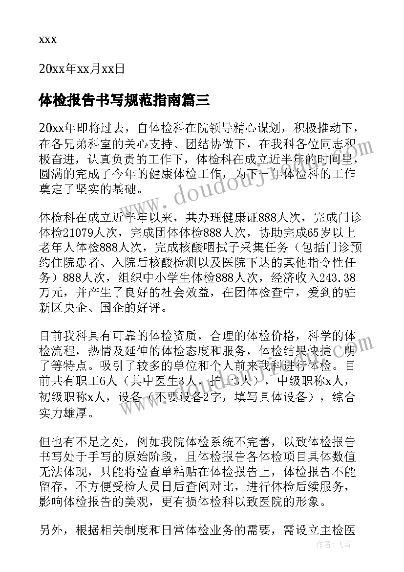 体检报告书写规范指南 体检科述职报告(精选8篇)