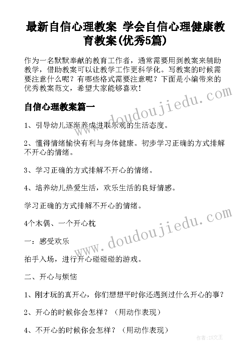 最新自信心理教案 学会自信心理健康教育教案(优秀5篇)