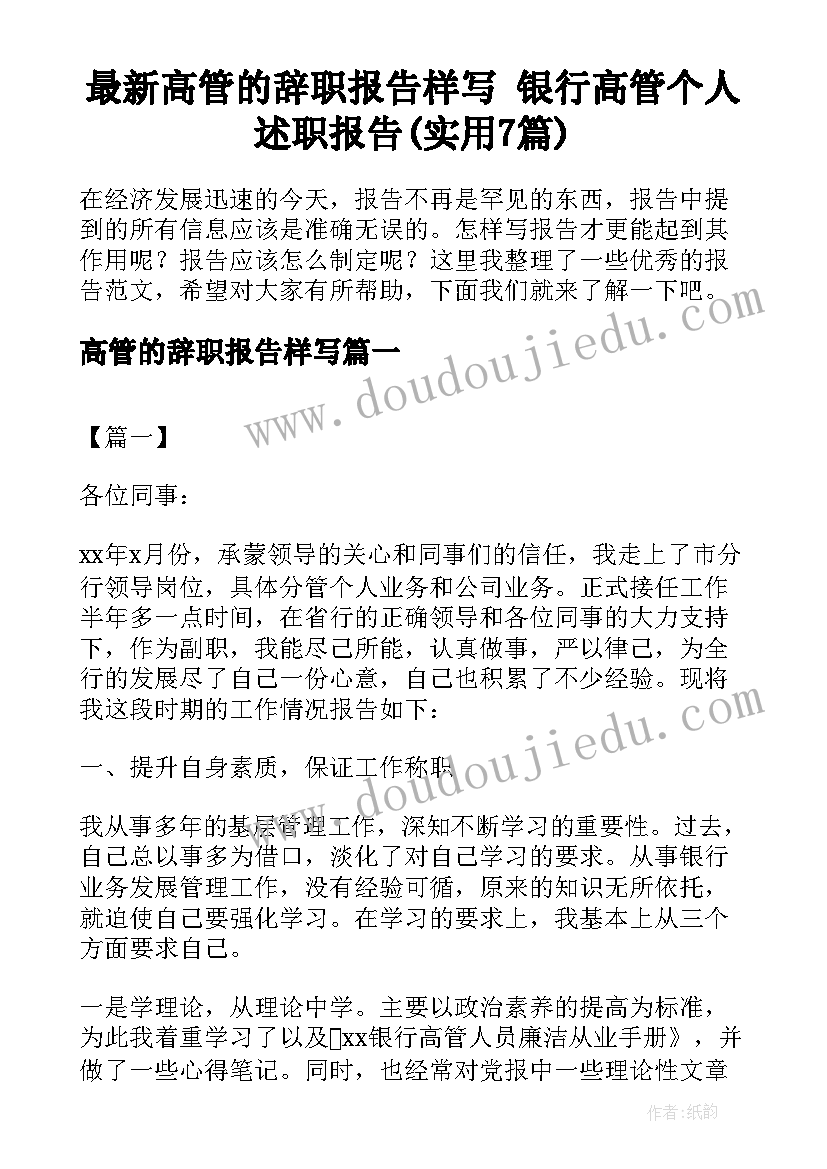 最新高管的辞职报告样写 银行高管个人述职报告(实用7篇)