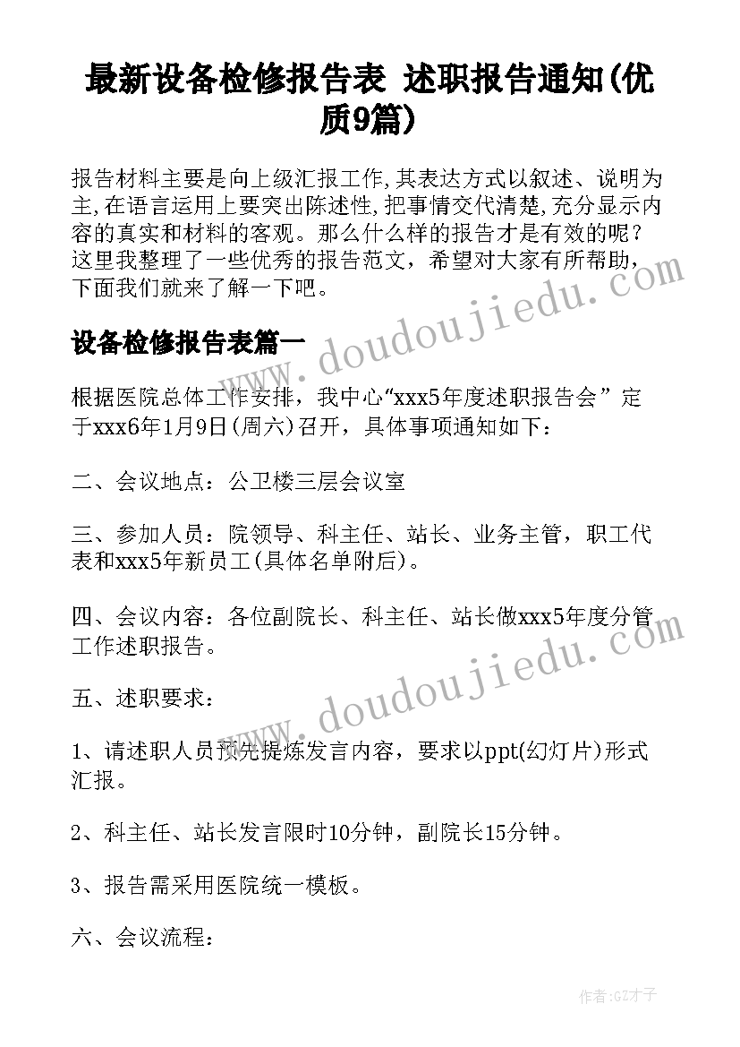 最新设备检修报告表 述职报告通知(优质9篇)