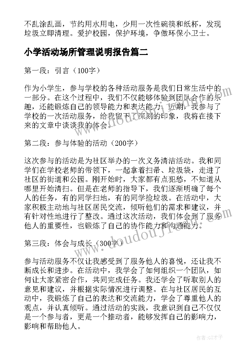 2023年小学活动场所管理说明报告 小学活动总结(优质10篇)