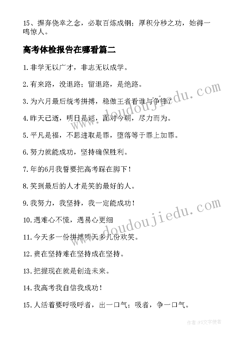 最新高考体检报告在哪看(实用10篇)