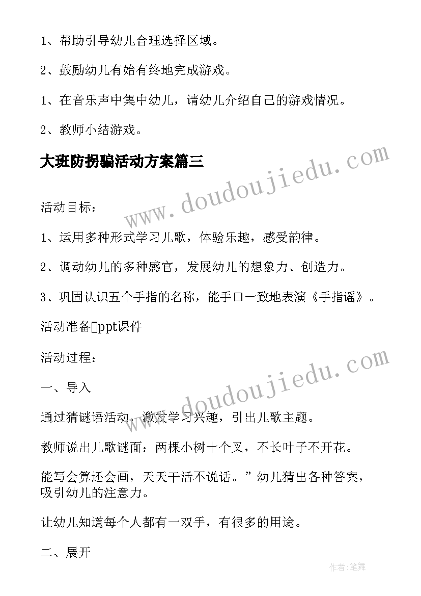 最新大班防拐骗活动方案(优质5篇)