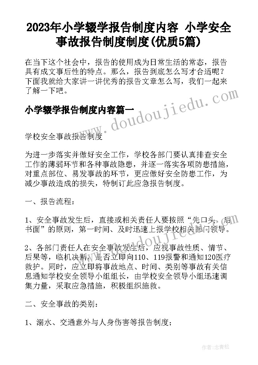 2023年小学辍学报告制度内容 小学安全事故报告制度制度(优质5篇)