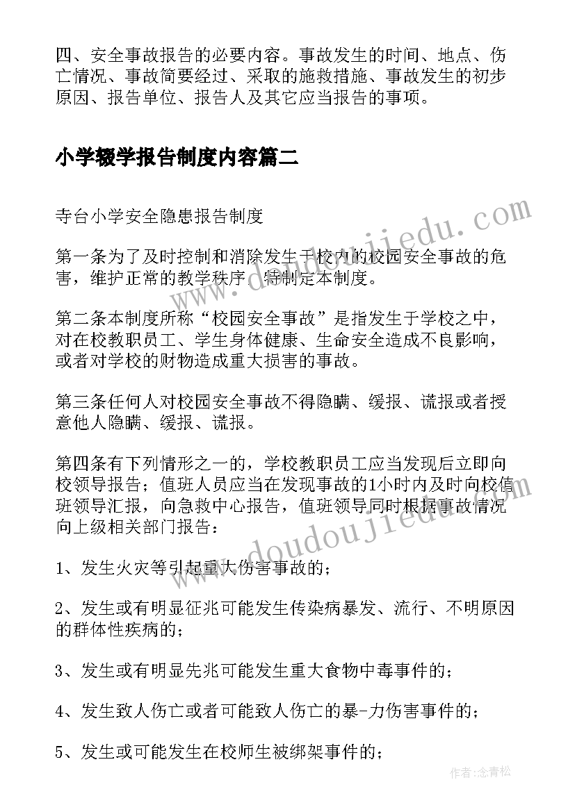 2023年小学辍学报告制度内容 小学安全事故报告制度制度(优质5篇)